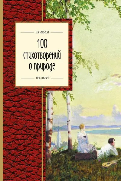 Обложка книги 100 стихотворений о природе, А. Пушкин, М. Лермонтов, Ф. Тютчев, А. Фет и др.