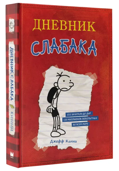 Обложка книги Дневник Слабака, Джефф Кинни