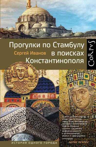 Обложка книги Прогулки по Стамбулу в поисках Константинополя, Иванов Сергей Аркадьевич