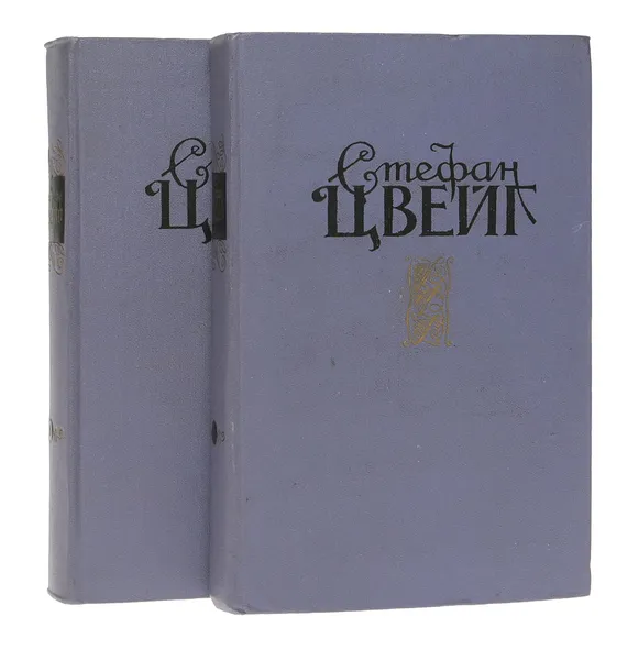 Обложка книги Стефан Цвейг. Избранные произведения в 2 томах (комплект из 2 книг), Цвейг Стефан