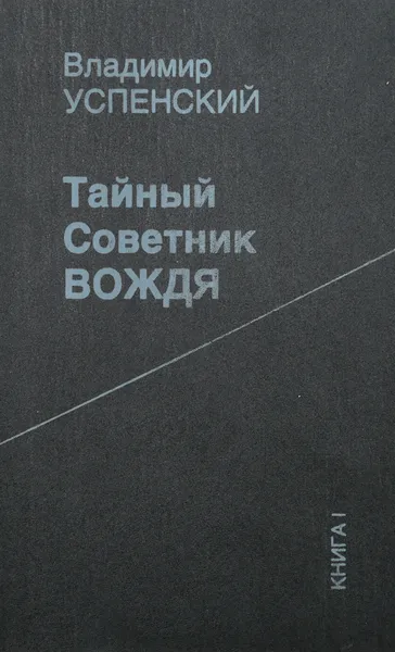 Обложка книги Тайный советник вождя. Книга 1, Владимир Успенский