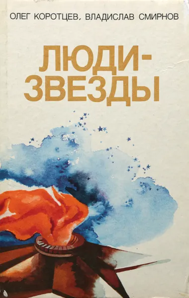 Обложка книги Люди-звезды, Коротцев Олег Николаевич, Смирнов Владислав Аркадьевич