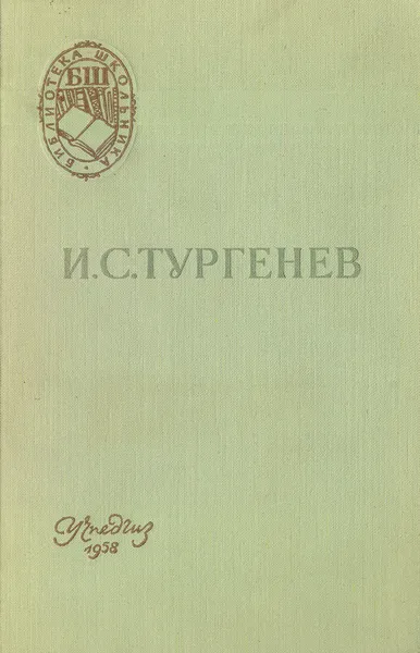 Обложка книги Отцы и дети, Тургенев И. С.