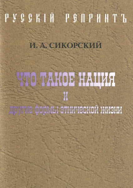 Обложка книги Что такое нация и другие формы этнической жизни, И. А. Сикорский