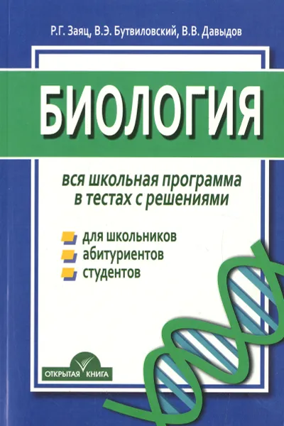 Обложка книги Биология. Вся школьная программа в тестах с решениями. Учебное пособие, Р. Г. Заяц, В. Э. Бутвиловский, В. В. Давыдов