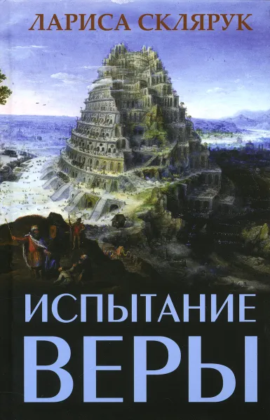 Обложка книги Испытание веры, Лариса Склярук