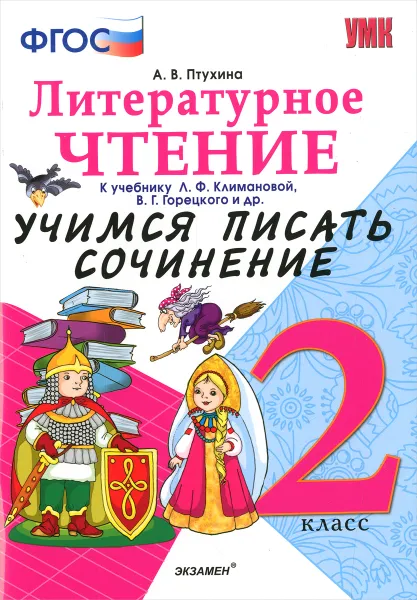 Обложка книги Литературное чтение. 2 класс. Учимся писать сочинение. К учебнику Л. Ф. Климановой, В. Г. Горецкого и другие, А. В. Птухина