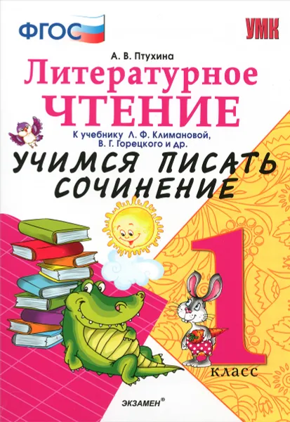 Обложка книги Литературное чтение. 1 класс. Учимся писать сочинение. К учебнику Л. Ф. Климановой, В. Г. Горецкого и др., А. В. Птухина