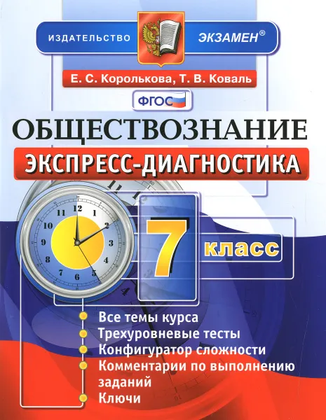 Обложка книги Обществознание. 7 класс. Экспресс-диагностика, Е. С. Королькова, Т. В. Коваль