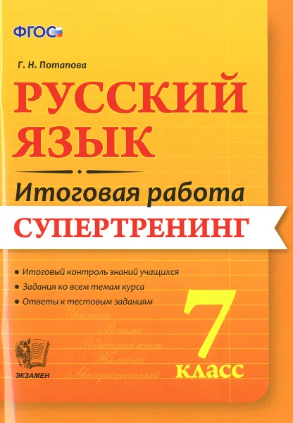 Обложка книги Русский язык. 7 класс. Итоговая работа. Супертренинг, Г. Н. Потапова