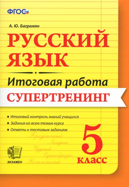 Обложка книги Русский язык. 5 класс. Итоговая работа. Супертренинг, А. Ю. Баграмян