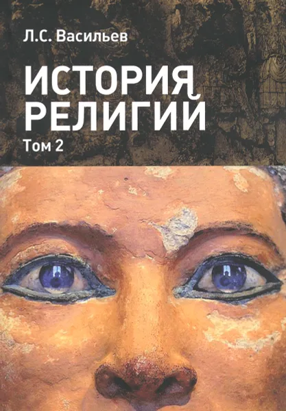 Обложка книги История религий. Учебное пособие в 2 томах. Том 2, Л. С. Васильев