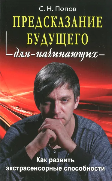 Обложка книги Предсказание будущего для начинающих, С. Н. Попов