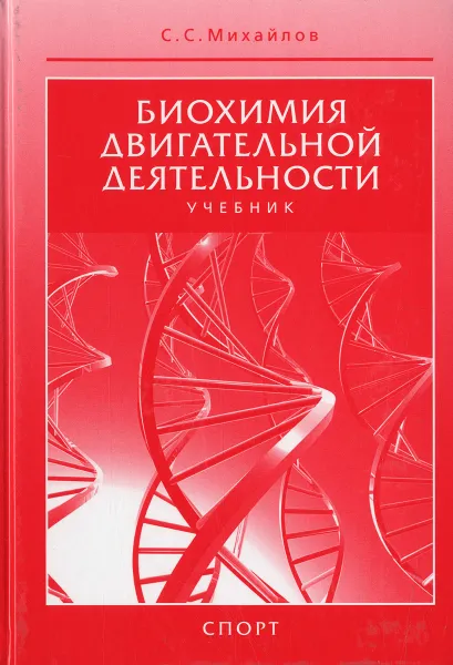 Обложка книги Биохимия двигательной деятельности. Учебник, С. С. Михайлов