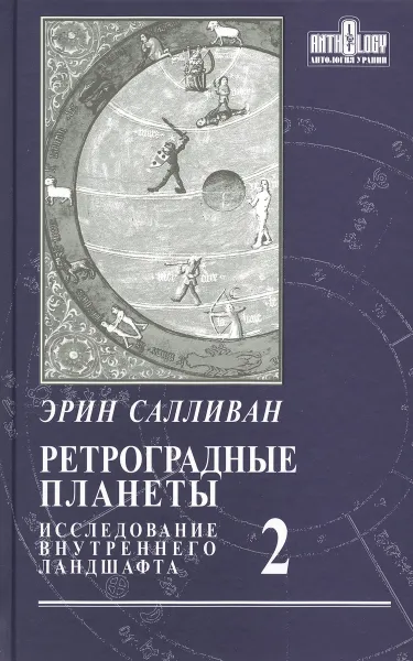 Обложка книги Ретроградные планеты. Исследование внутреннего ландшафта. Том 2, Эрин Салливан