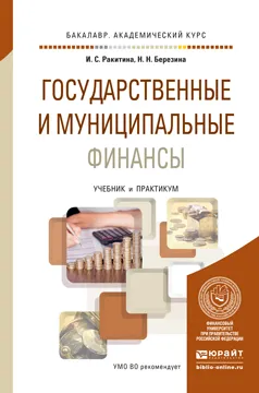 Обложка книги Государственные и муниципальные финансы. Учебник, И. С. Ракитина, Н. Н. Березина