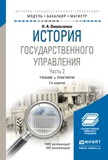 Обложка книги История государственного управления. В 2 частях. Часть 2. Учебник и практикум, Н. А. Омельченко