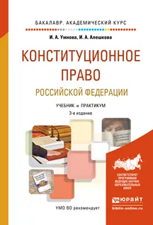 Обложка книги Конституционное право Российской Федерации. Учебник и практикум, И. А. Умнова, И. А. Алешкова