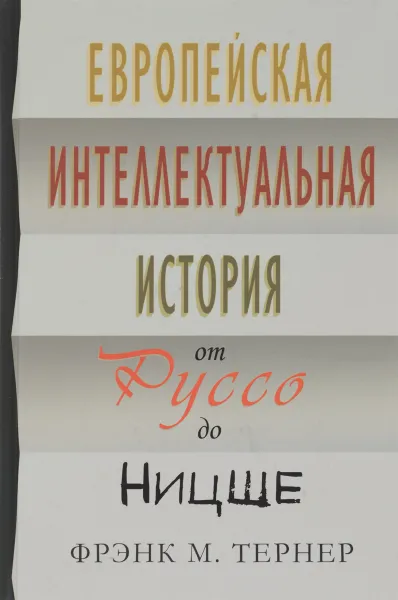 Обложка книги Европейская интеллектуальная история от Руссо до Ницше, Фрэнк М. Тернер