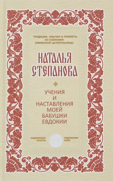 Обложка книги Учения и наставления моей бабушки Евдокии, Наталья Степанова