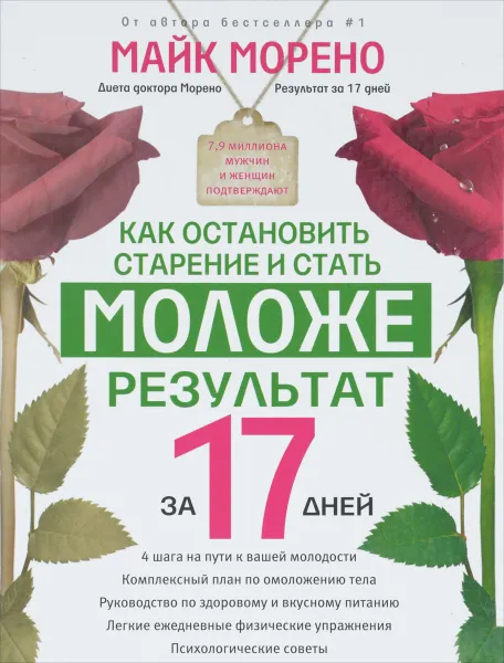 Обложка книги Как остановить старение и стать моложе. Результат за 17 дней, Майк Морено