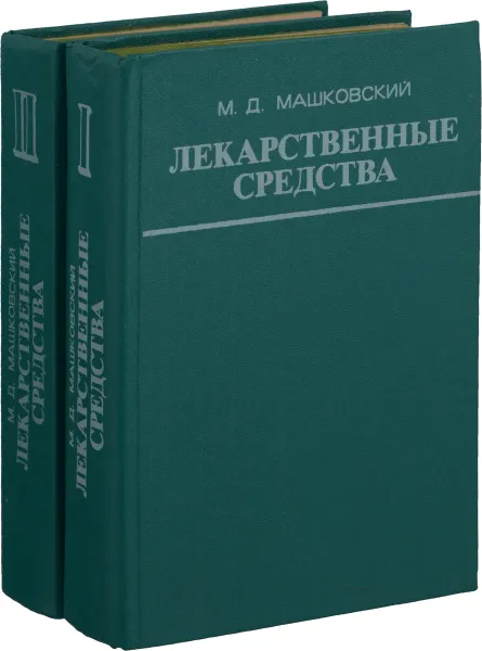 Обложка книги Лекарственные средства (комплект из 2 книг), М. Д. Машковский