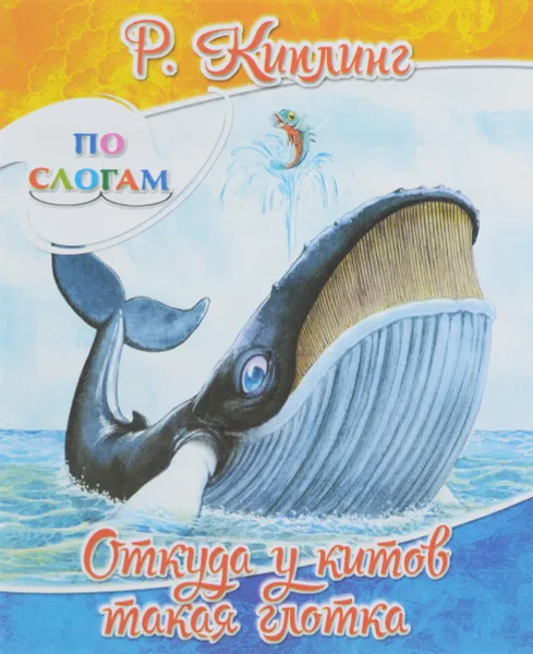 Обложка книги Откуда у китов такая глотка, Р. Киплинг