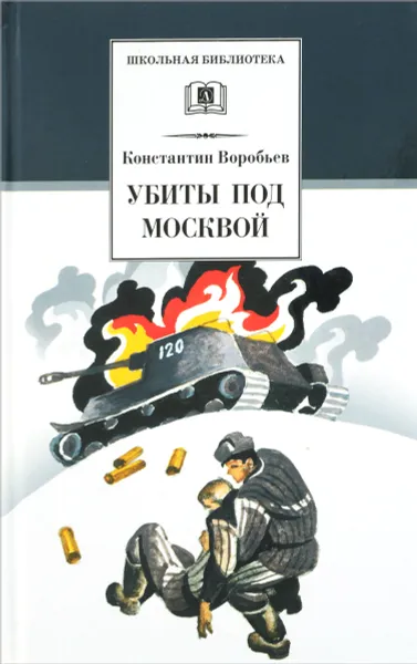 Обложка книги Убиты под Москвой, Константин Воробьев