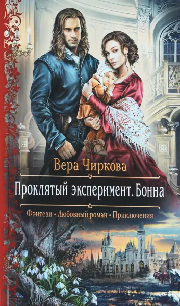 Обложка книги Проклятый эксперимент. Бонна, Вера Чиркова