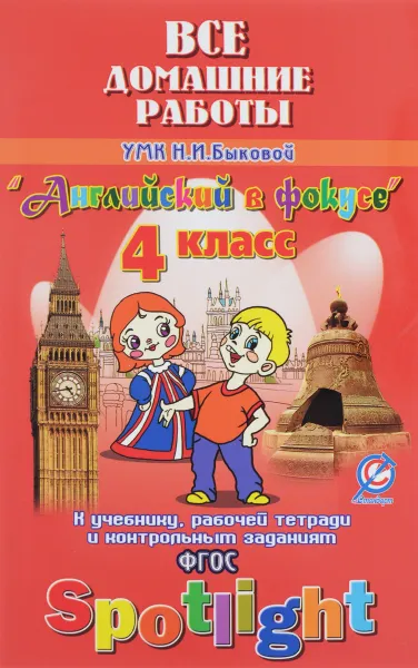 Обложка книги Английский в фокусе. 4 класс. Все домашние работы к УМК Н. И. Быковой учебнику, рабочей тетради и контрольным заданиям, К. Ю. Новикова