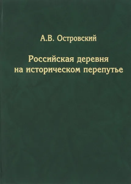 Обложка книги Российская деревня на историческом перепутье, А. В. Островский