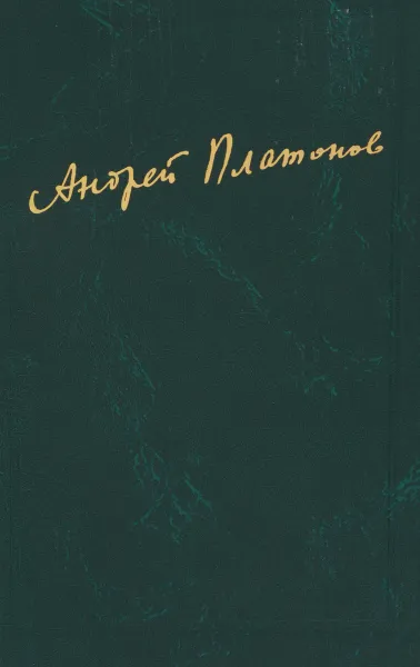 Обложка книги Андрей Платонов. Сочинения. Том 2. 1926-1927, Андрей Платонов