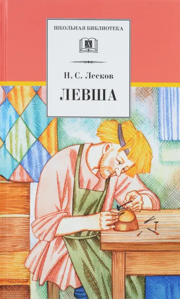 Обложка книги Левша, Н. С. Лесков