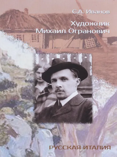 Обложка книги Художник Михаил Огранович (1878-1945), С. А. Иванов