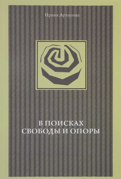 Обложка книги В поисках свободы и опоры, Ирина Архипова