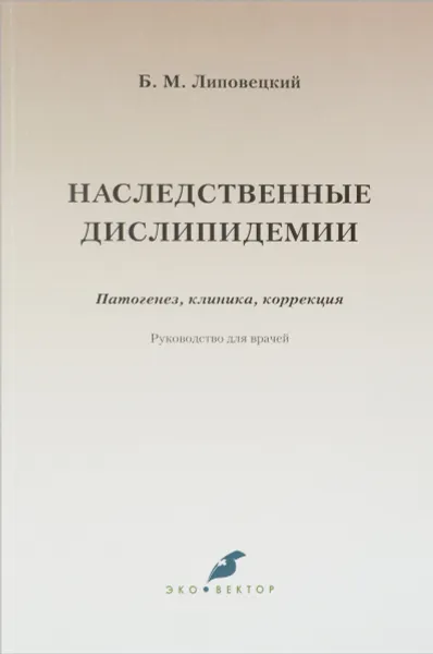 Обложка книги Наследственные дислипидемии. Патогенез, клиника, коррекция. Руководство для врачей, Б. М. Липовецкий