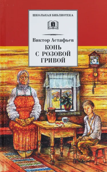 Обложка книги Конь с розовой гривой, Виктор Астафьев