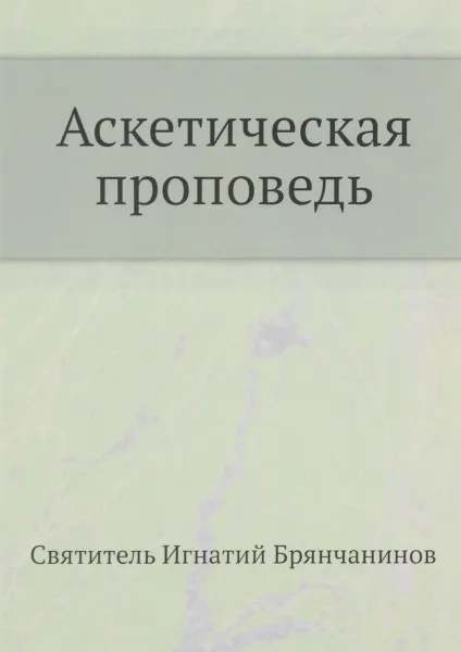 Обложка книги Аскетическая проповедь. Полное собрание творений. Том 4, Святитель Игнатий Брянчанинов