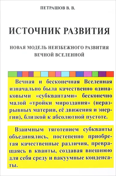 Обложка книги Источник развития. Новая модель неизбежного развития вечной Вселенной, В. В. Петрашов