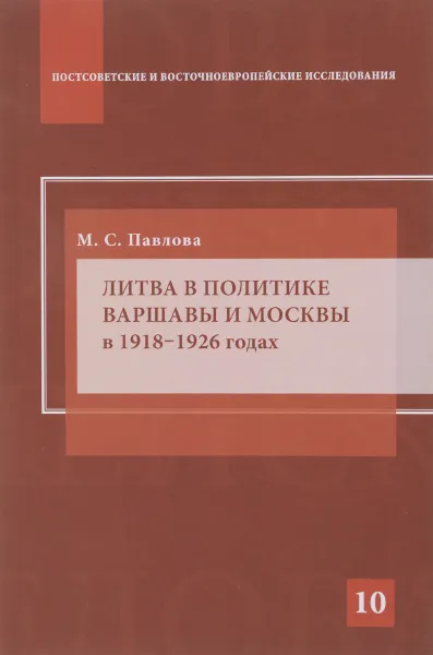 Обложка книги Литва в политике Варшавы и Москвы в 1918–1926 годах, М. С. Павлова