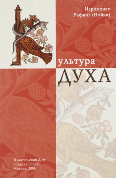 Обложка книги Культура духа, Иеромонах Рафаил (Нойка)