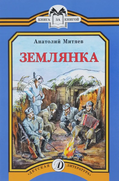 Обложка книги Землянка, Анатолий Митяев