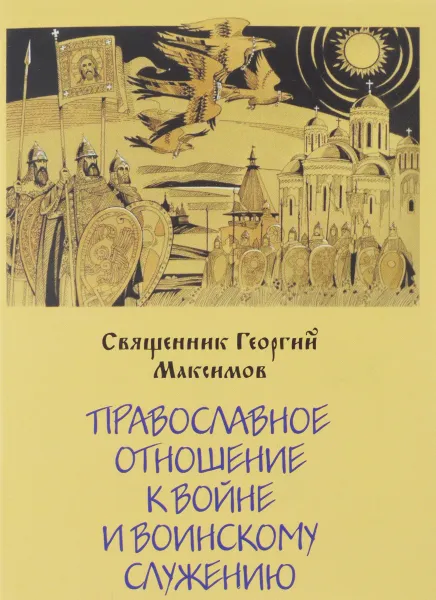 Обложка книги Православное отношение к войне и воинскому служению, Священник Георгий Максимов