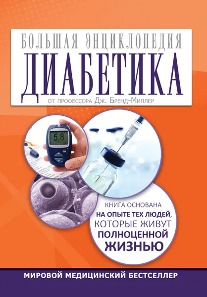 Обложка книги Большая энциклопедия диабетика, Дженни Брэнд-Миллер