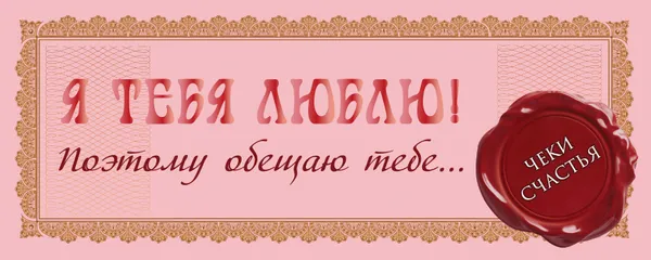 Обложка книги Я тебя люблю! Поэтому обещаю тебе…, Е. А. Пилипенко