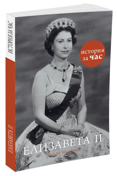 Обложка книги Елизавета II. История за час, Шинейд Фицгиббон