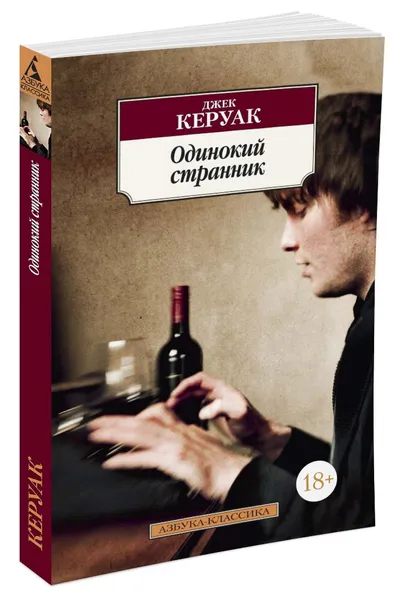 Обложка книги Одинокий странник, Джек Керуак