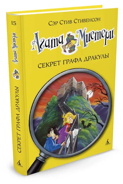 Обложка книги Агата Мистери. Секрет графа Дракулы, Стивенсон С.