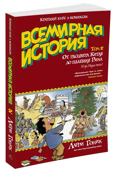 Обложка книги Всемирная история. Краткий курс в комиксах. Том 2. От расцвета Китая до падения Рима, Ларри Гоник