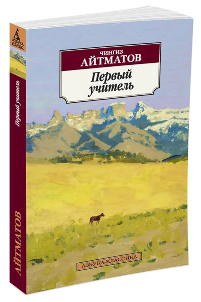 Обложка книги Первый учитель, Чингиз Айтматов